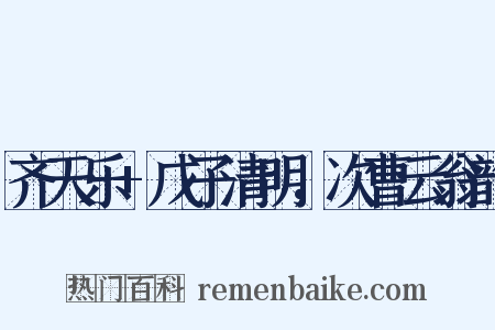 齐天乐 戊子清明，次曹云翁韵是什么意思的图片